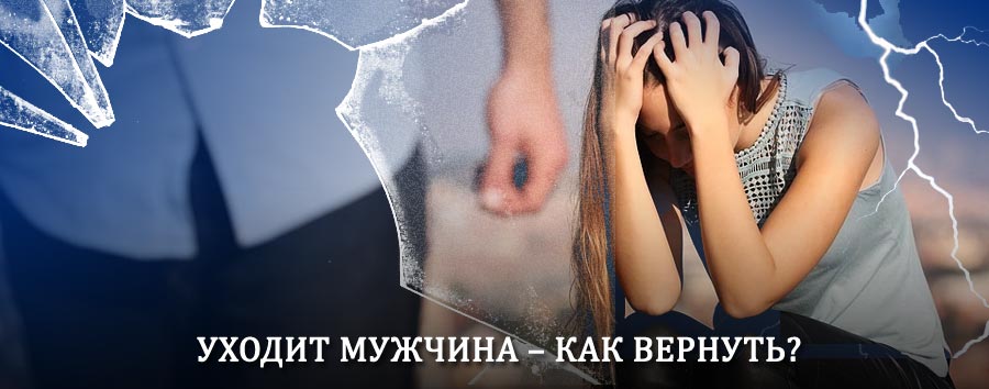 Как вернуть мужа в семью – действенный способ от гадалки в Джубге